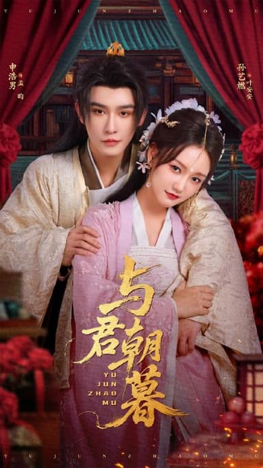 与君朝暮（75集）孙艺燃&申浩男  /最新 短剧