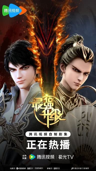 【动漫】最强升级 [2025] 【更新至39集】1080P 国语中字 160MB/集左右