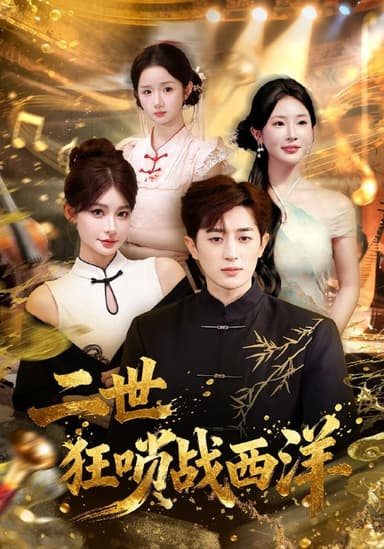 二世狂唢战西洋（70集）解涛&胡洋|短剧