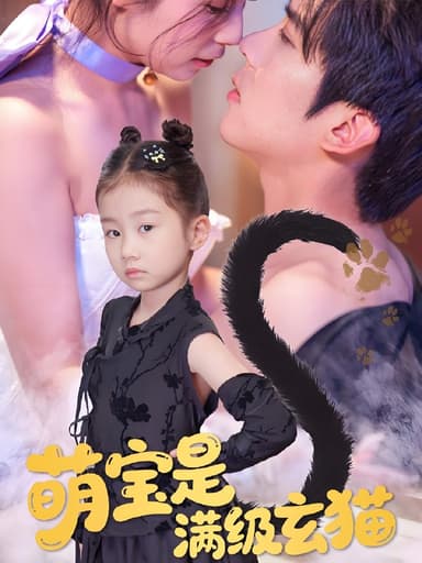 萌宝是满级玄猫 (60集) 冯思源&严雯丽 | 短剧