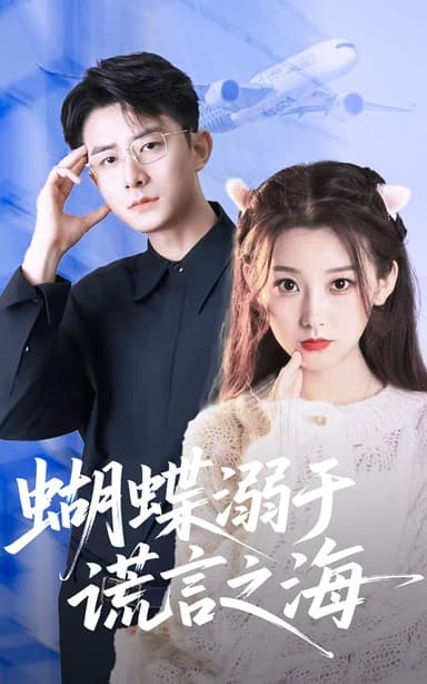 蝴蝶溺于谎言之海(50集)【短剧】