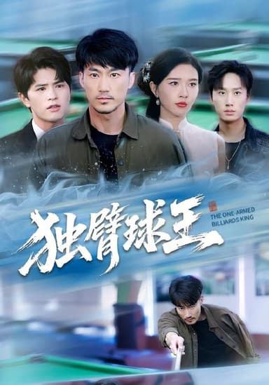 独臂球王&不服输的球王（82集）张子唯&李帛轩|短剧