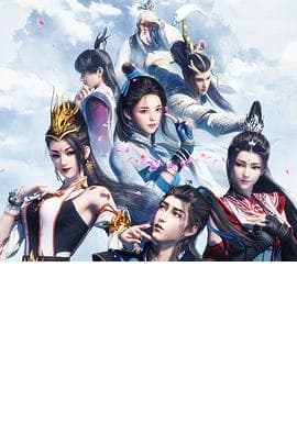 师兄啊师兄[国漫4K]更新至115话