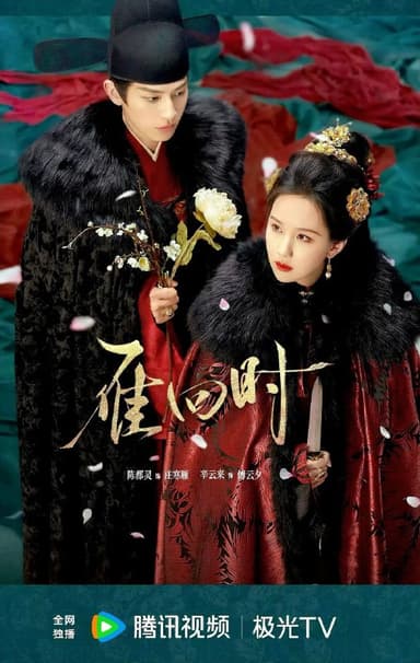 雁回时 贵女（2025）【NF.1080p】【杜比DDP5.1】【内封简中】【30集全】【爱情/悬疑】【陈都灵/辛云来】