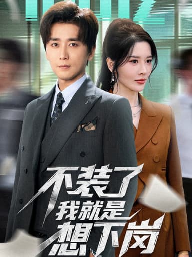 不装了我就是想下岗（72集）张子唯＆梅洋|短剧