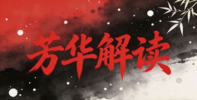 《芳华解读》【补档】B站UP主聊会电影吧作品