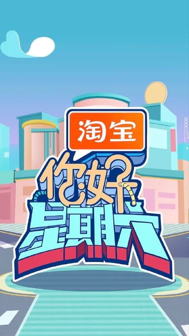 你好星期六 更至1031期 / 你好，星期六 [2025][综艺]