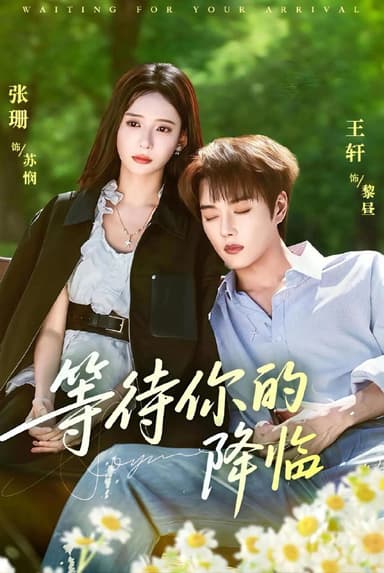 等待你的降临（64集）王轩＆张珊