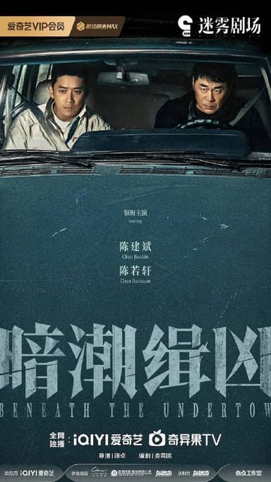 暗潮缉凶 全19集 [2025]