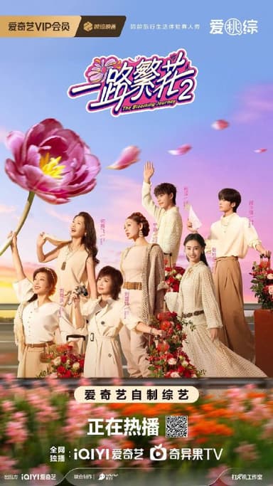一路繁花 第二季 更至1206期 [2025][综艺]