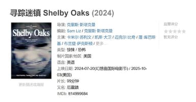 寻踪迷镇 Shelby Oaks (2024)