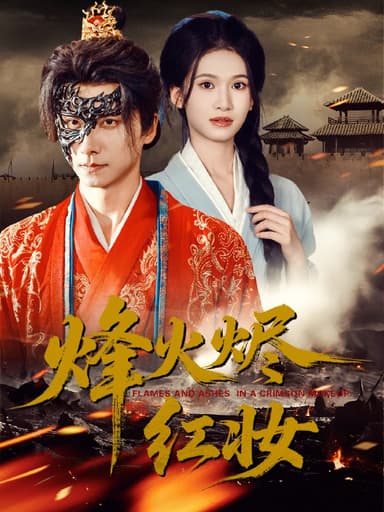 烽火烬红妆＆烽火红颜（75集）王振＆徐泠若|短剧