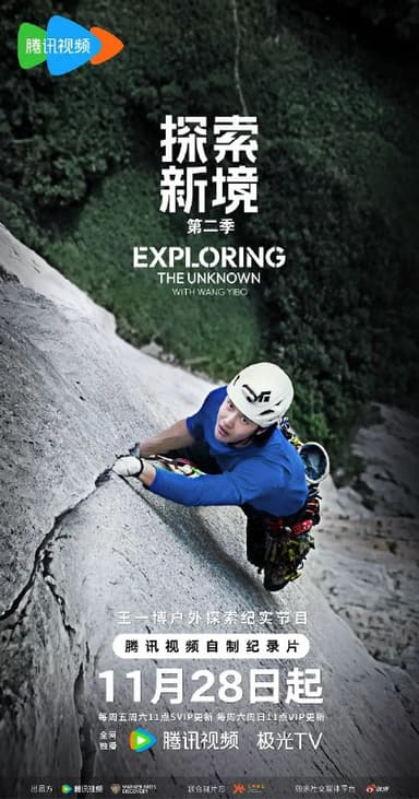 探索新境 第二季 更至1206期 [2025][纪录片]