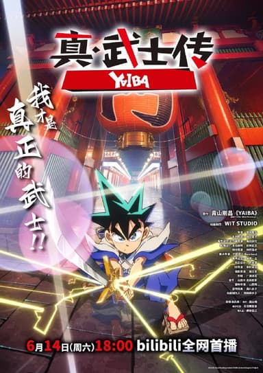 真·武士传 全24集 /  真・侍伝YAIBA [2025][日漫]