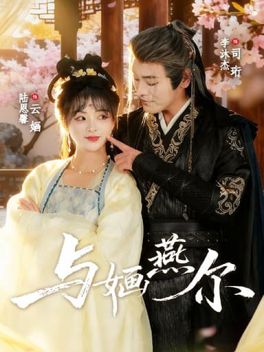 与婳燕尔（80集）李沐杰＆陆恩馨|短剧