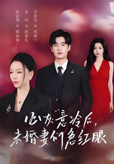 心灰意冷后未婚妻们急红眼 (51集) 易恒&张意枂 | 短剧