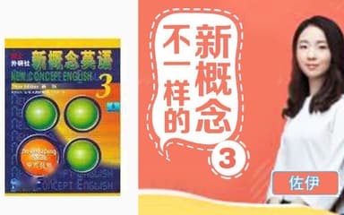 佐伊【不一样的新概念英语】第3册音频学习
