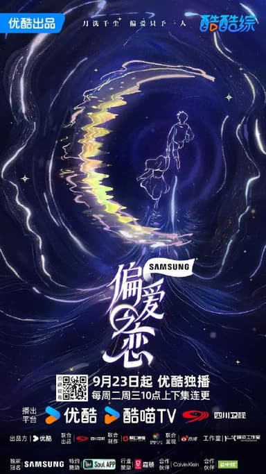 偏爱之恋 (2025) 更新2025 1204期 更新中 【综艺】