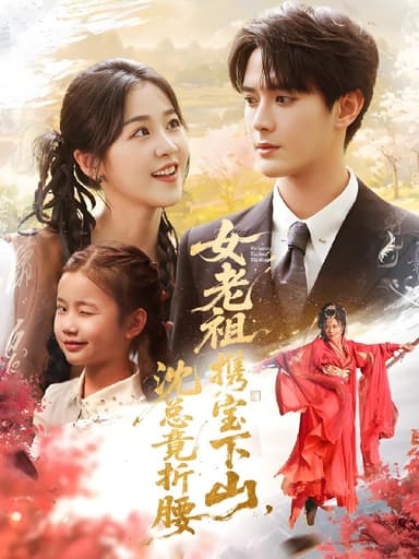 女老祖携宝下山沈总竟折腰 (70集) 徐思祁&陈冠峄 | 短剧