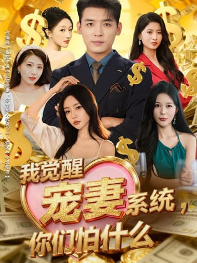 我觉醒宠妻系统，你们怕什么（83集）李源＆苏凝|短剧