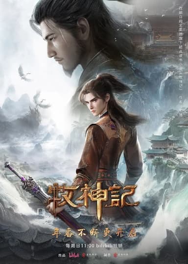 牧神记 (2024)【4K.SDR】【更60集】