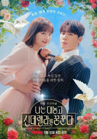 我公然梦想成为灰姑娘 나는 대놓고 신데렐라를 꿈꾼다 (2024)