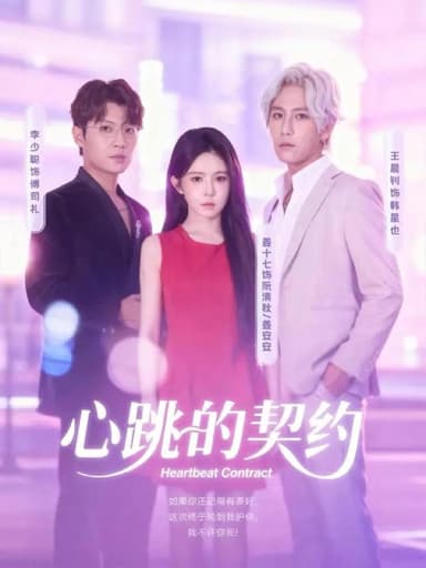 心跳的契约（60集）王晨钊＆姜十七