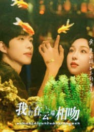 我们在云端相吻（60集）王雅清|短剧