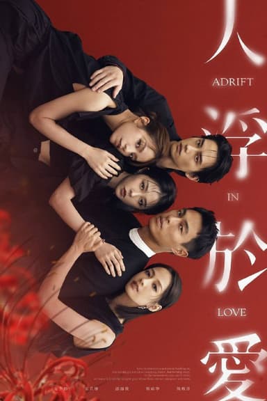 人浮于爱（2025）IQ 4K 内封简中 S01E01-E12