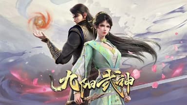 九阳武神 (2025) 更至05集 [4K][国漫][奇幻/动画]