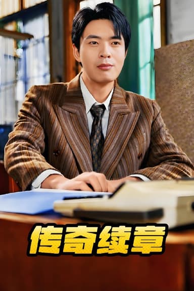 传奇续章&传奇风华&80后重塑商业潮&秘书的征途&重回巅峰 (83集) 金金&诗雅&胡璇璇&擦边剧 | 短剧