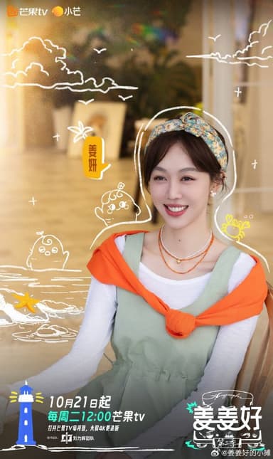 姜姜好 第二季 (2025)  更新2025 1209期 更新中 【综艺】