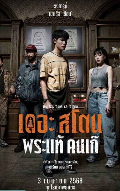 疯狂的佛牌  (2025)2160p.NF.WEB-DL 特效字幕 15G