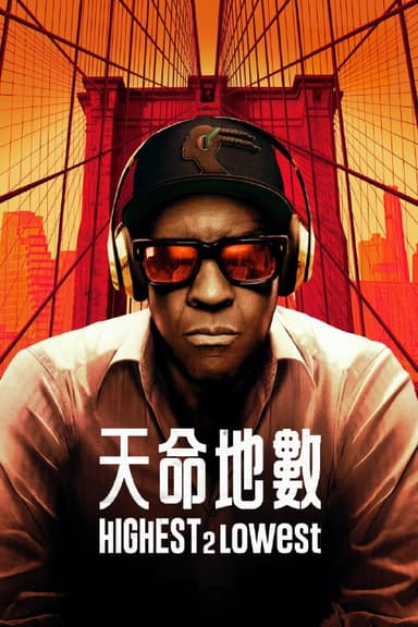 天国与地狱 (2025) 4K高码.内封简繁英多国字幕