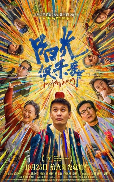 阳光俱乐部（2024）【4K.HDR.60fps】【杜比DDP5.1】【内嵌简英】【剧情/喜剧】【黄晓明/陆小芬】