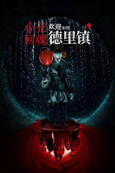 小丑回魂欢迎来到德里镇