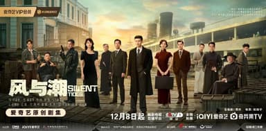 风与潮 （2025）WEB- 4K HDR 高码 杜比音效 第4集