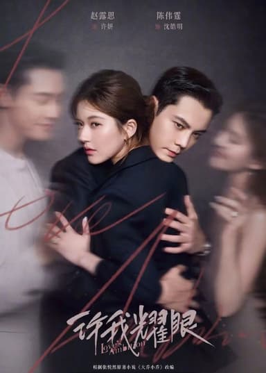 许我耀眼 (2025) 更至32集完结 [4K][剧情/爱情][赵露思/陈伟霆]