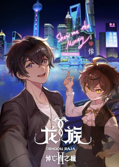 龙族 第二季 (2025) 更至22集 [4K][国漫][奇幻/动画]