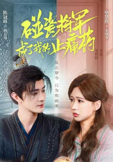 碰瓷将军成了我的止痛药（84集）陈冠峄＆柴慧欣