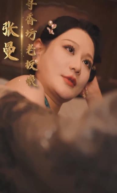 追逐香气的女人&小姨子的味道&寻香坊的老板娘&旗袍女人（完整版）擦边短剧