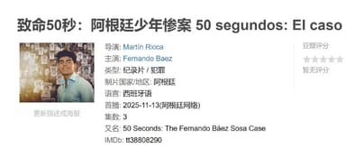 致命50秒阿根廷少年惨案 50 segundos: El caso Fernando Báez Sosa (2025)