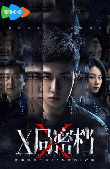 X局密档 (2025) 【4k高码】【16集完结】【剧情、犯罪、悬疑】【国语中字】