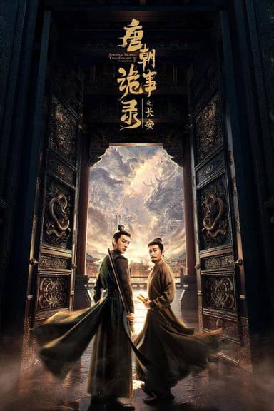 唐朝诡事录之长安(2025)4K HDR 60FPS S03E01 - E34 杜比全景声 HiveWeb