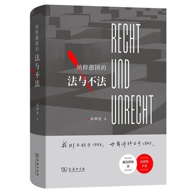 《纳粹德国的法与不法》（pdf）