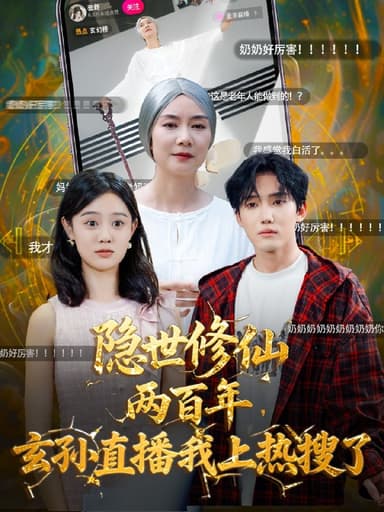 隐世修仙两百年玄孙直播我上热搜了 (70集) 韩江宇&任玥熹 | 短剧