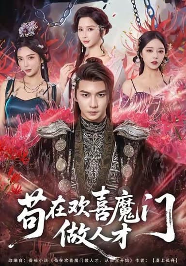 苟在欢喜魔门做人才（80集）黄彦恺＆闫妍|短剧