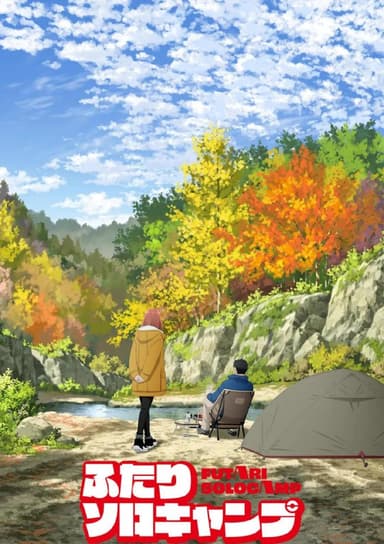 【日漫】双人单身露营 更新22集 日语繁中 Ani 2025 1080P