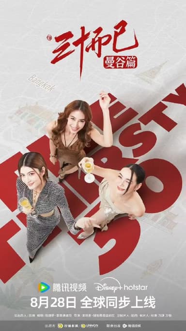 三十而已/三十而已·曼谷篇/泰版三十而已 / The Thirsty Thirty  (2025)  4K 更新16