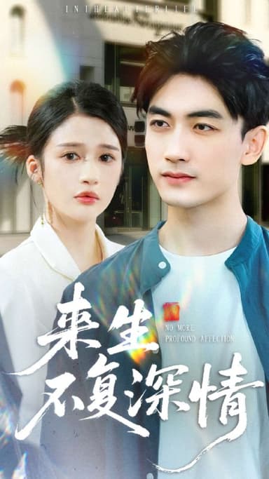 来生不复深情（73集）李书滔＆李明蔚|短剧